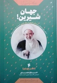 زندگی ات را شیرین کن 04 جهان شیرین